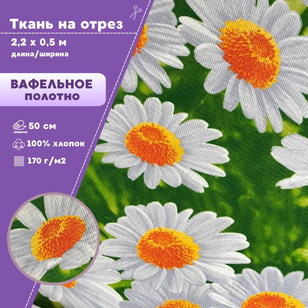 Ткань Полотно вафельное "Ромашка", 100% хлопок, ш-50 см, на отрез, цена за 2,2 пог. метра