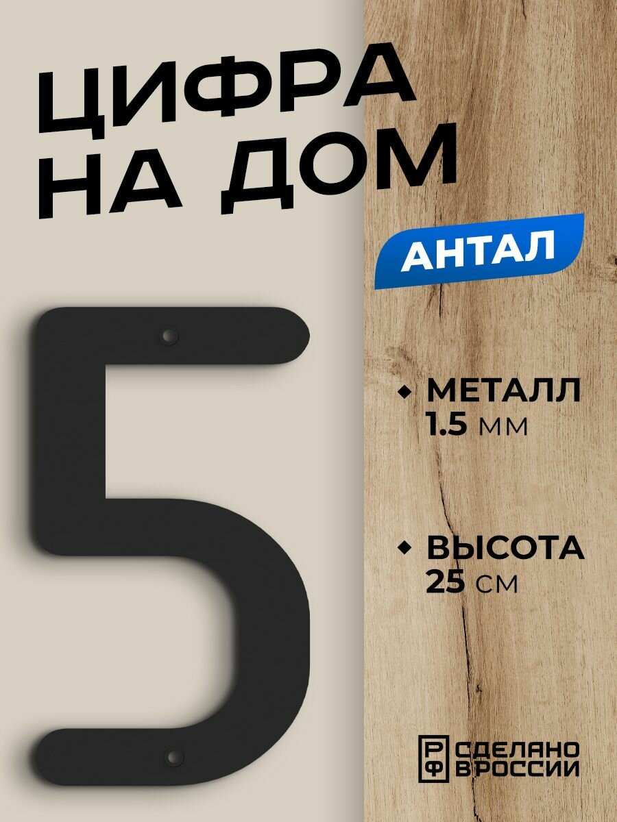 Цифра на дом большая металлическая 5 (пять) "Антал", черная. Цифры на дверь, номер на дом