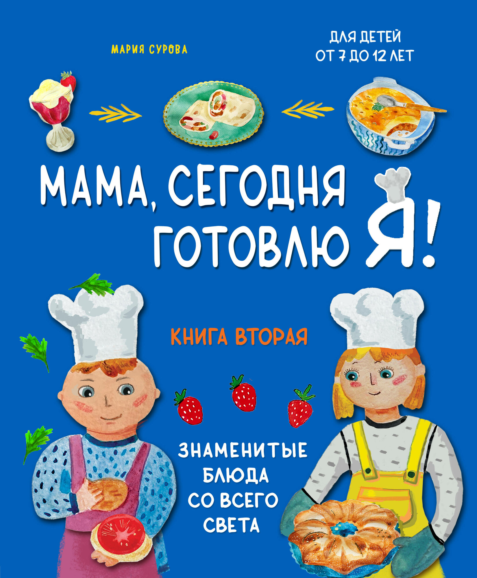 Мама, сегодня готовлю я! Книга 2. Знаменитые блюда со всего света - фото №18