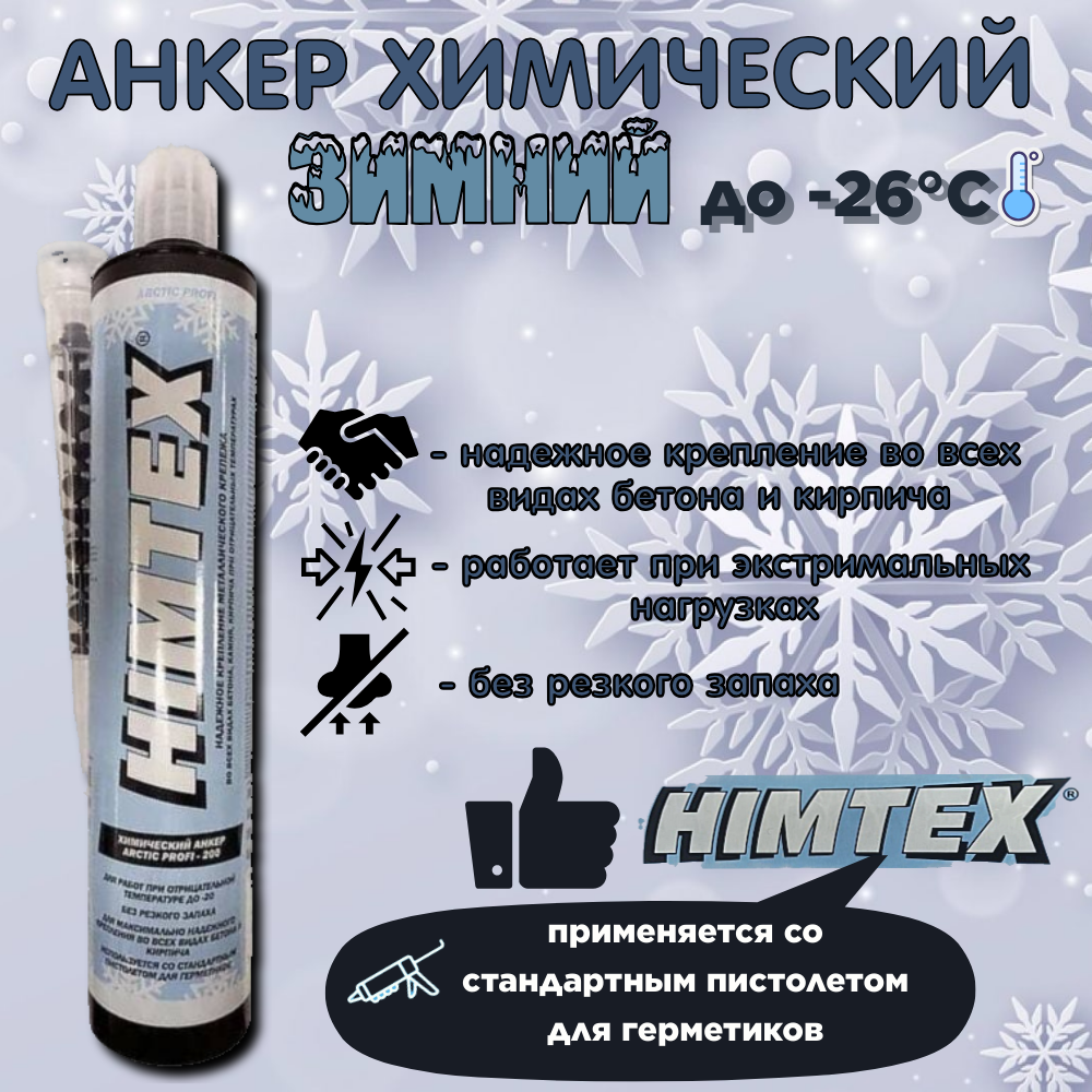 Химический анкер зимний HIMTEX Arctic Profi - 200