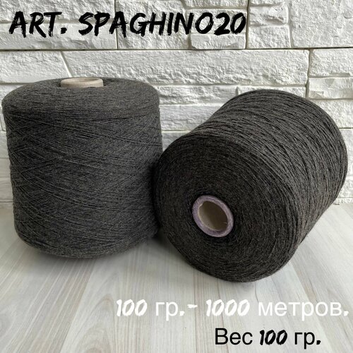 Итальянская бобинная пряжа для вязания art. SPAGHINO20 100% меринос экстрафайн