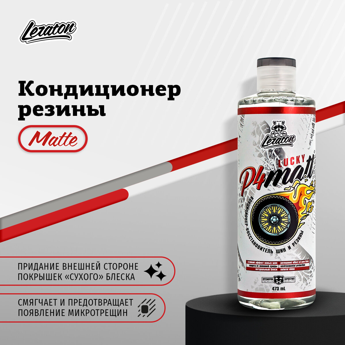 фото P4 Кондиционер резины LERATON 473мл
