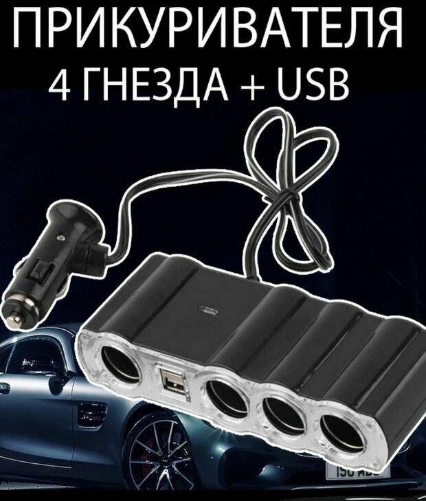 Разветвитель Прикуривателя 4 Входа