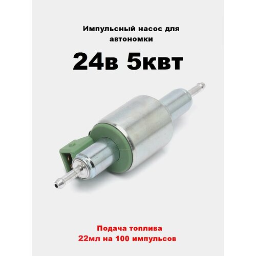 Топливный насос воздушного отопителя 24в 5 кВт