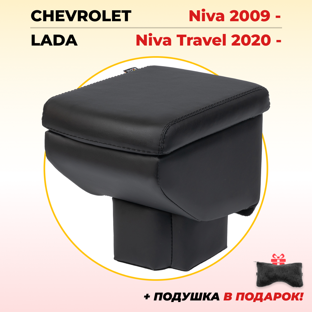 Подлокотник ZODER Chevrolet Niva (2009 - 2023) / Подлокотник Lada Niva Travel (2020 - 2023)