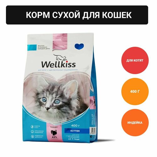 Wellkiss Kitten Delicate Корм сухой для котят с чувствительным пищеварением, с индейкой, 400 гр.