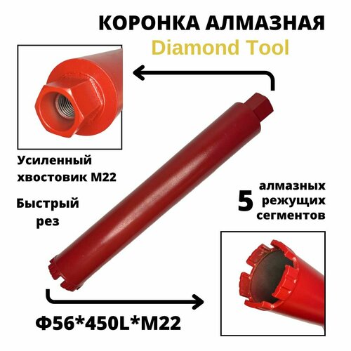 Коронка по бетону 56мм*450мм Diamond Tool М22