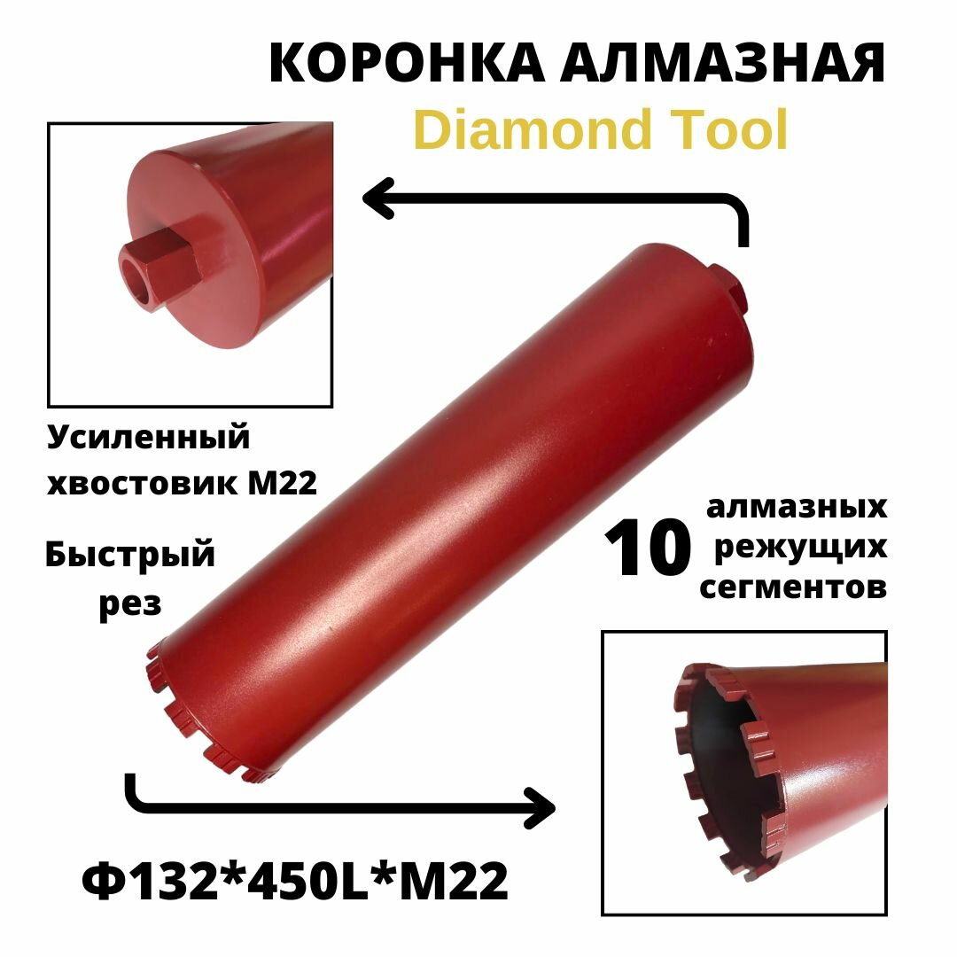 Коронка алмазного бурения 132мм*450мм Diamond Tool М22