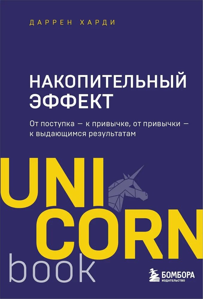 Харди Д. Накопительный эффект. От поступка - к привычке, от привычки - к выдающимся результатам