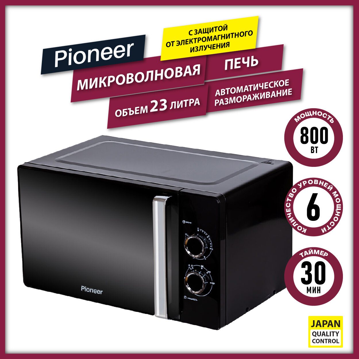 Микроволновая печь Pioneer MW361S 23 л с таймером и авторазмораживанием, 6 уровней мощности, 800 Вт