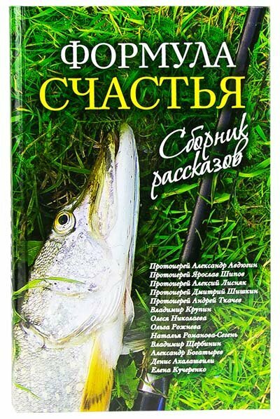 Кучеренко Е, Протоиерей Андрей Ткачев, Богатырев Александр, Романова-Сегень Наталья, Крупин Владими "Формула счастья. Сборник рассказов"