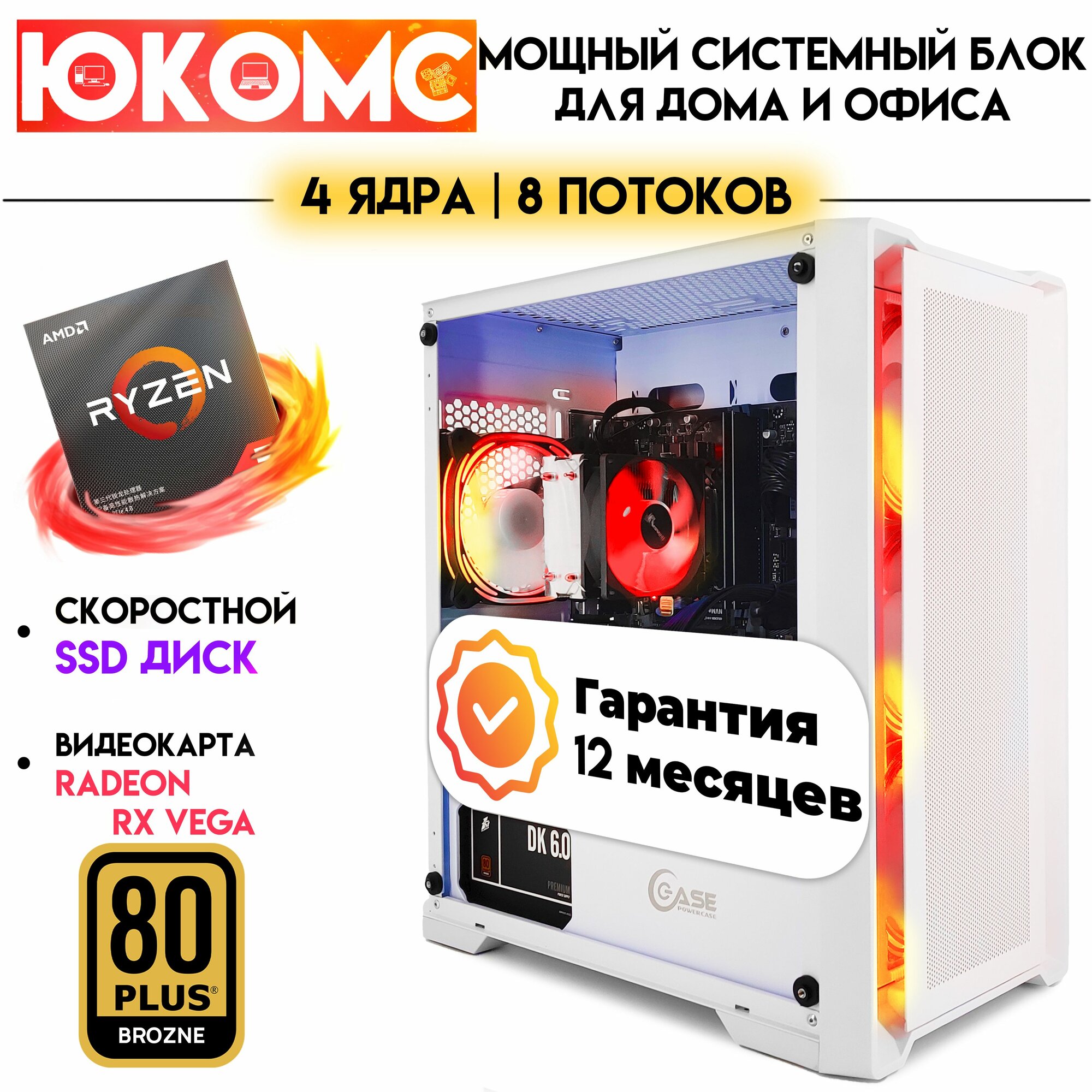 PC юкомс Ryzen 5 3400G, SSD 120GB, 4GB DDR4, БП 600W, win 10 pro, White game case