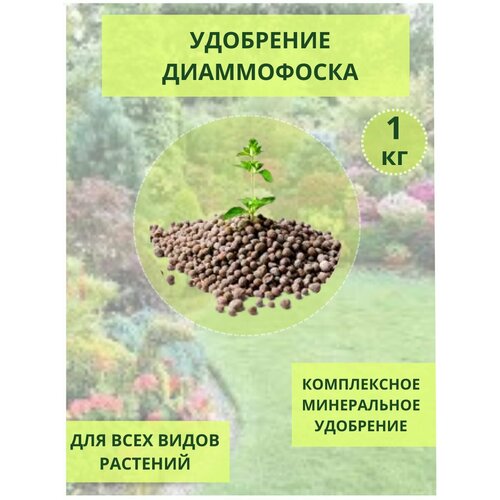 Удобрение Диаммофоска -1кг- для томатов, огурцов, болгарского перца, баклажанов