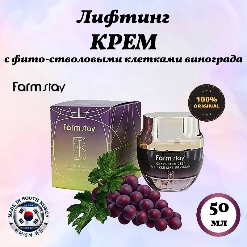 FarmStay Grape Stem Cell Wrinkle Lifting Cream Лифтинг крем с фито-стволовыми клетками винограда, 50 мл