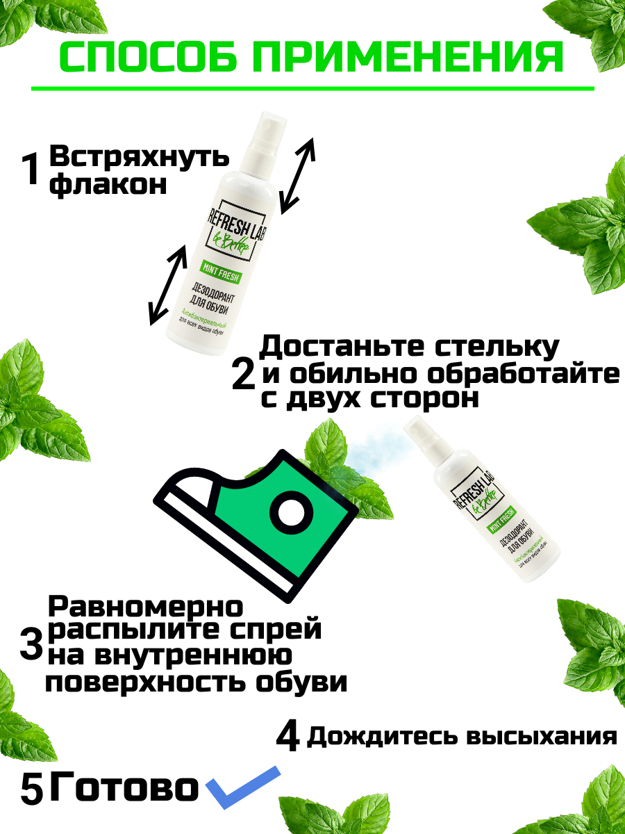 "Антибактериальный дезодорант для обуви Refresh Lab Mintfresh", 100 мл