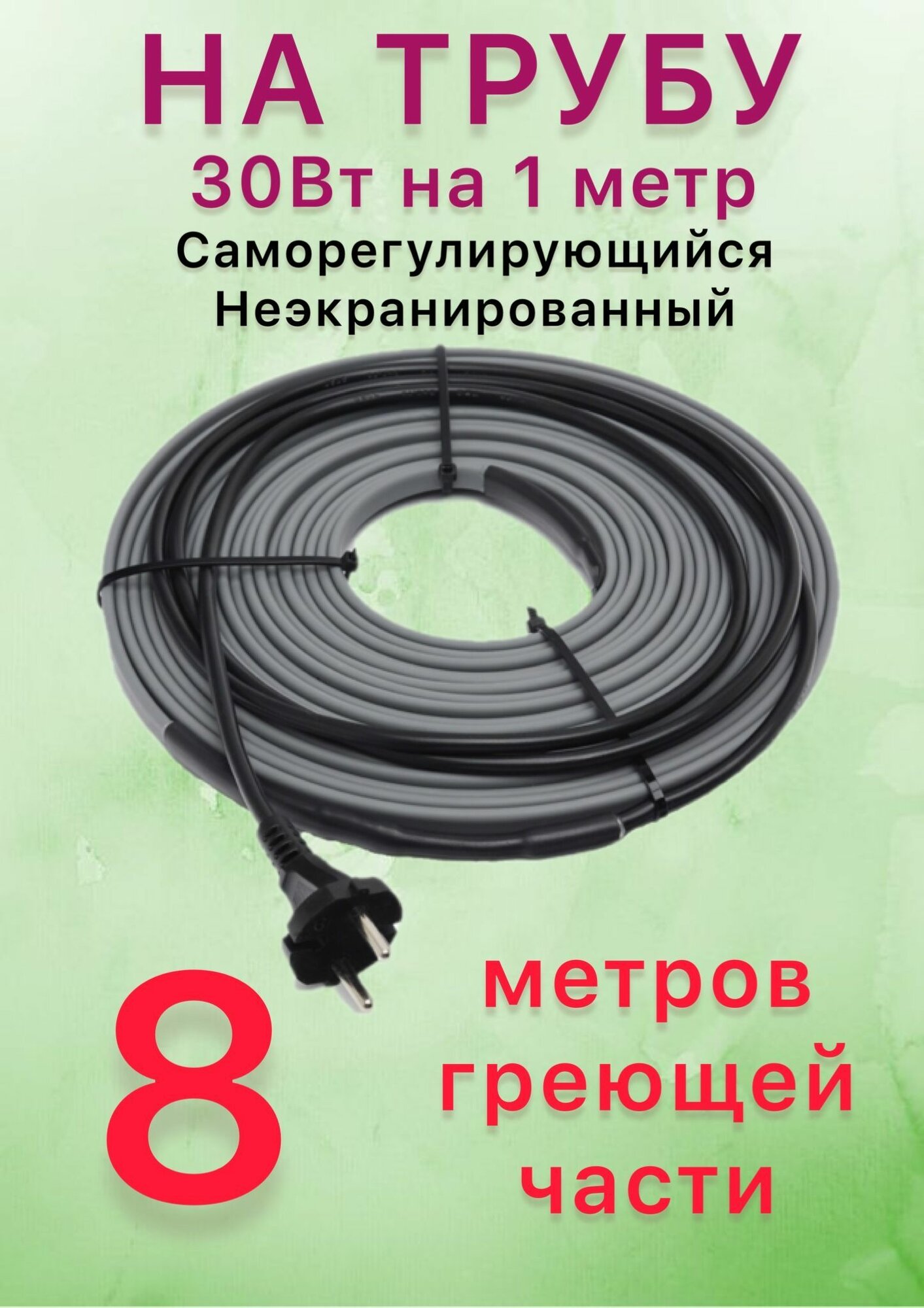 Греющий саморегулирующий кабель для обогрева труб VSRL30-2 (8м) / 240 Вт