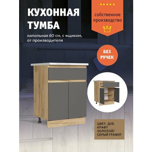 Кухонный модуль Шкаф напольный тумба с ящиком 60 см 8500₽