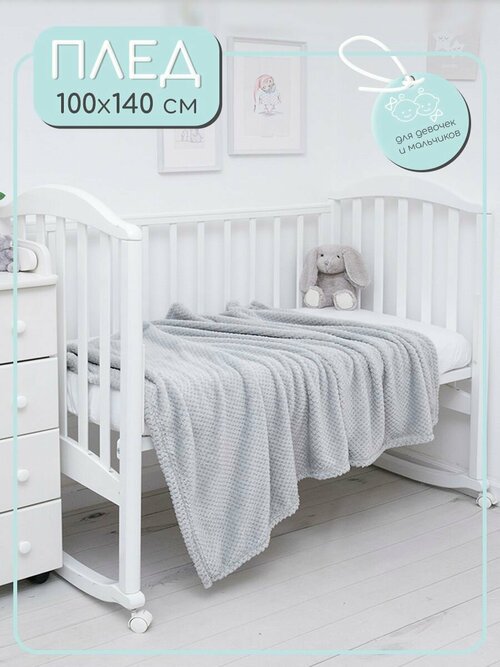 Плед детский новорожденным 100х140 покрывало кровать теплый