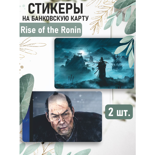 Наклейка Игра Rise of the Ronin для карты банковской