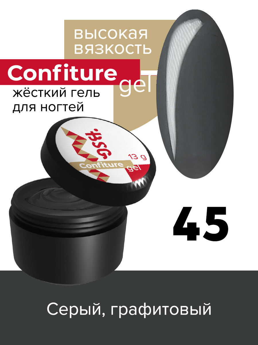 BSG Жёсткий гель для наращивания Confiture №45 высокая вязкость - Серый, графитовый (13 г)