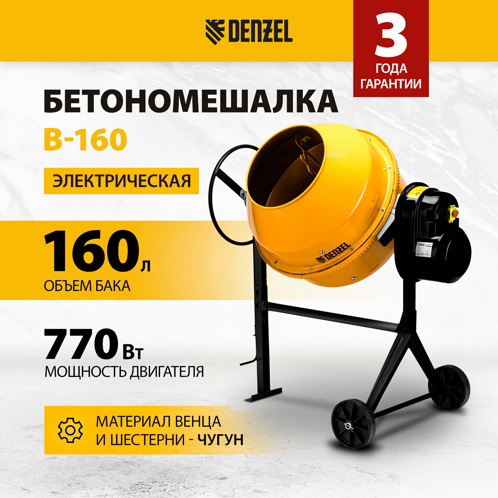 Бетоносмеситель DenzelB-160 700 Вт, 160 л 95422