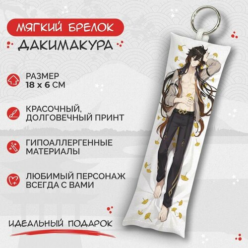 Брелок Anime Dakimakura, мультиколор брелок дакимакура мини джун ли и тарталья genshin impact арт m0034