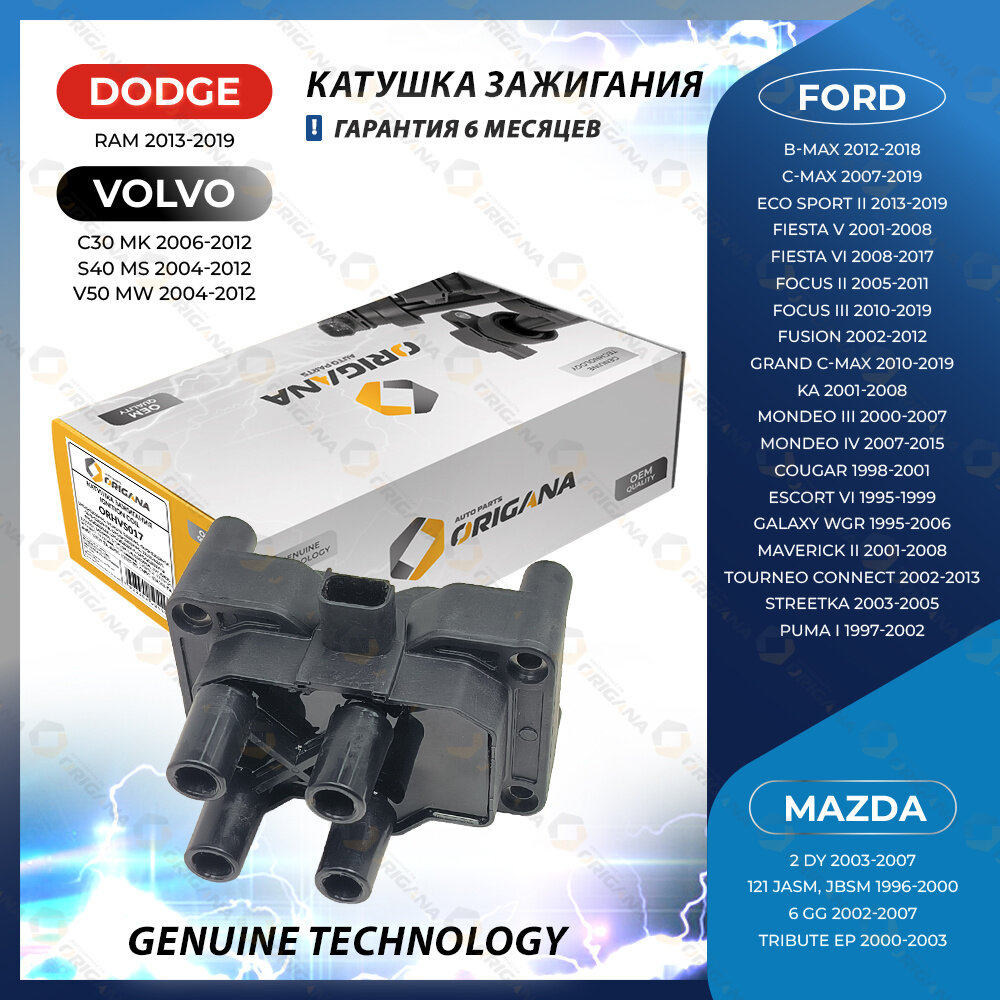 Катушка зажигания для FORD FIESTA, FOCUS, MONDEO, C-MAX, FUSION, MAZDA 2, 6, VOLVO C30, S40, V50