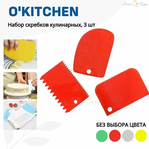 Шпатель кондитерский набор, 3 шт