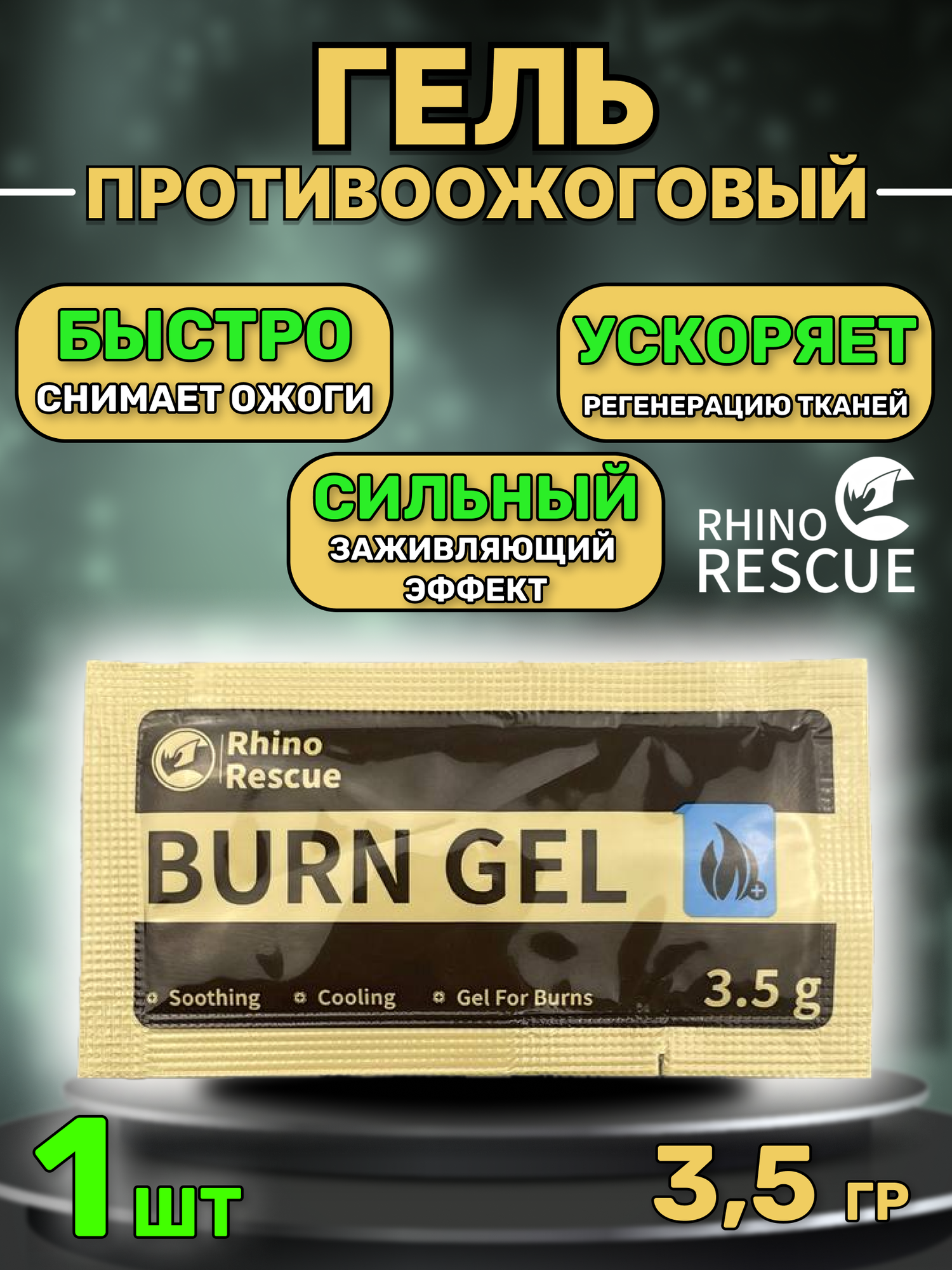 Rhino rescue противоожоговый гель burn dressin 3.5 мл 1 шт