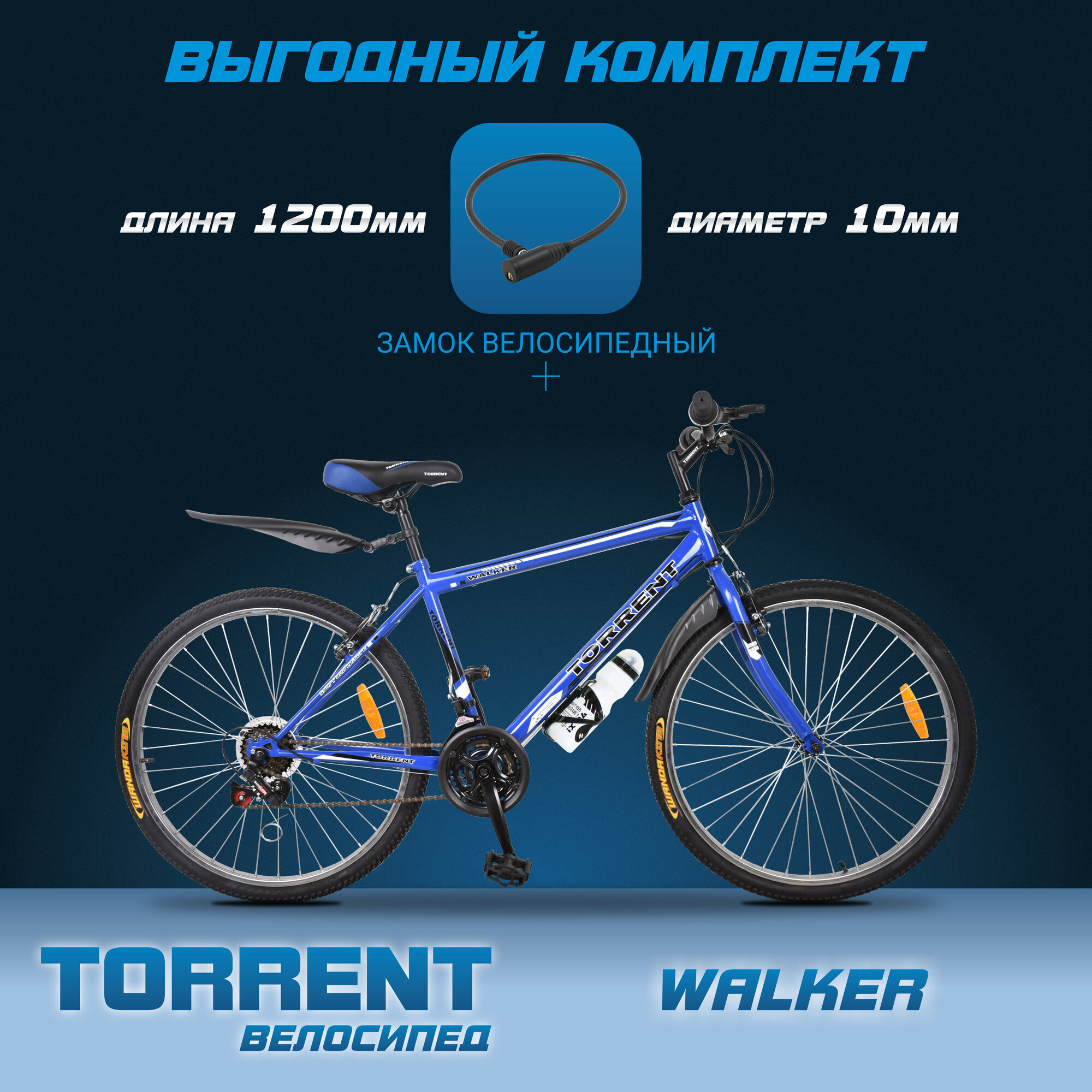 Велосипед TORRENT Walker (Голубой)+Замок тросовый TORRENT FSBYL45101-10X1200MM