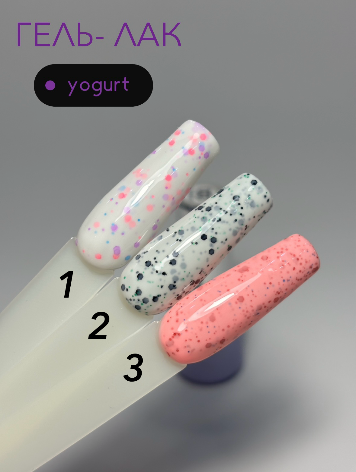 Гель-лак йогурт yogurt № 1 для ногтей, 5 мл