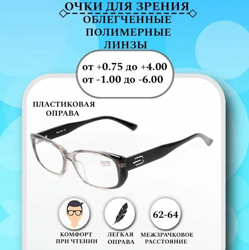 Готовые очки для зрения с диоптриями -6.00 SALIVIO , корригирующие для зрения