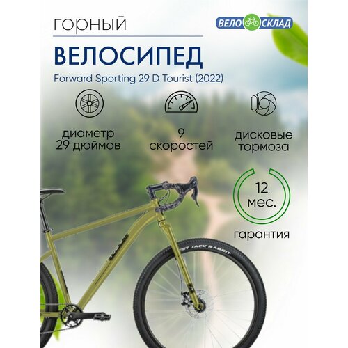 Горный велосипед Forward Sporting 29 D Tourist год 2022 цвет Зеленый-Черный ростовка 17 39894₽