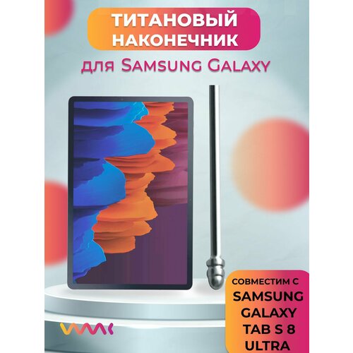 Титановый наконечник для Samsung Galaxy Tab S8 Ultra