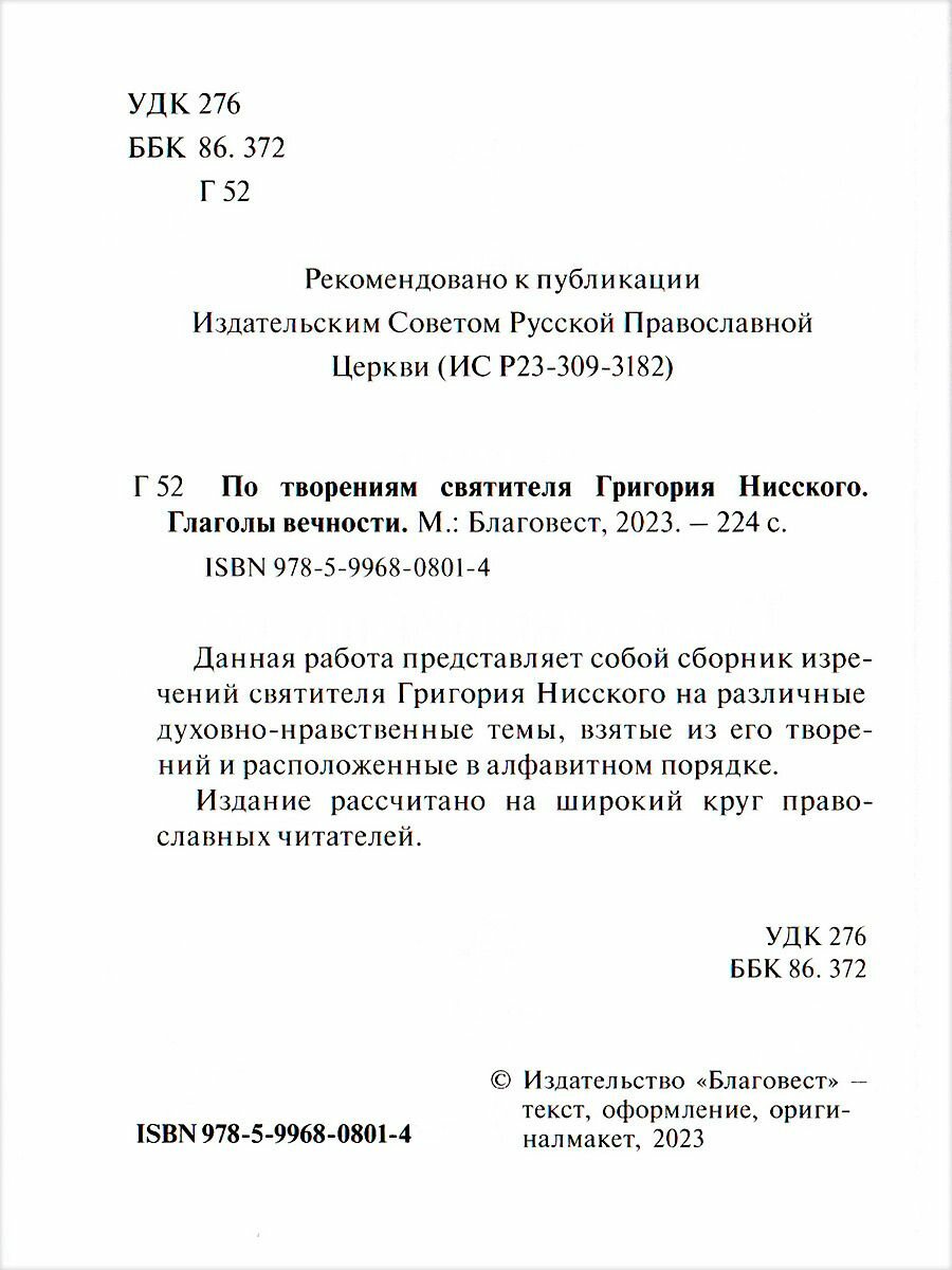 Глаголы вечности. По творениям святителя Григория Нисского - фото №4