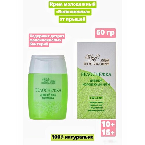 Крем для лица дневной Белоснежка от прыщей с маслом оливы 591₽
