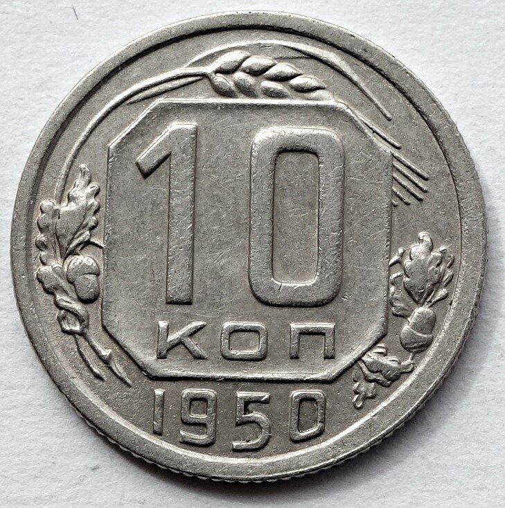 Монета 10 копеек 1950 СССР из оборота