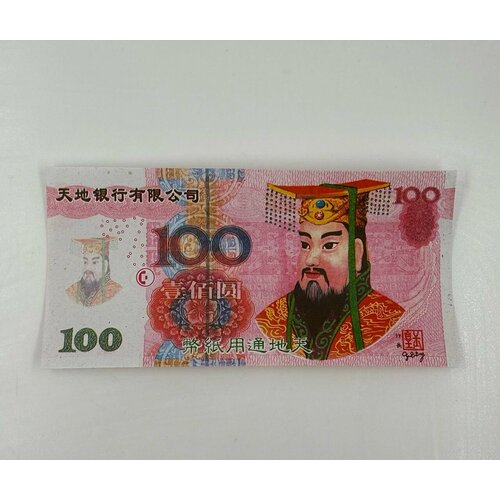 Сувенирная Банкнота 100 юаней (Китайские Ритуальные Деньги загробного банка)