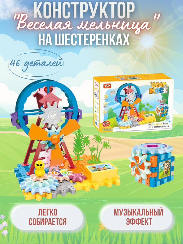 Конструктор "Веселая мельница" на шестеренках