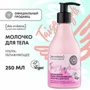 Молочко для тела Natura Siberica Skin Evolution TAIGA ANGELS Ультра-увлажняющее, 250 мл