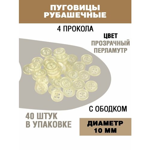 Пуговицы рубашечные 10мм 272₽