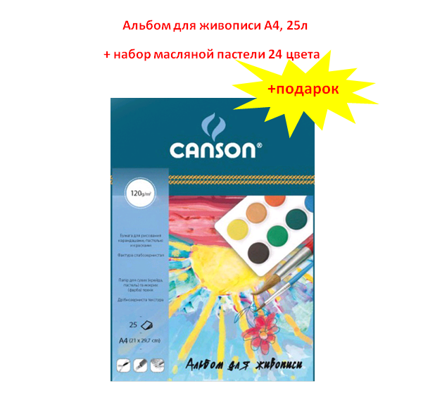 Альбом для живописи Canson A4, 120 г/м2, 25 л.