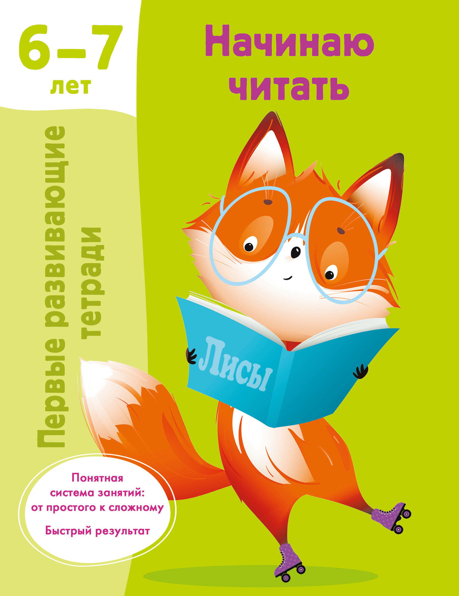 Начинаю читать. 6-7 лет (Дмитриева Валентина Геннадьевна) - фото №2