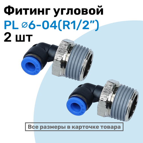 Фитинг цанговый пневматический, штуцер угловой PL 06-04 (1/2"), Пневмофитинг NBPT, Набор 2шт