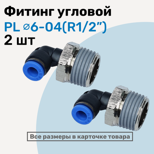Изображение товара Фитинг цанговый пневматический, штуцер угловой PL 06-04 (1/2"), Пневмофитинг NBPT, Набор 2шт