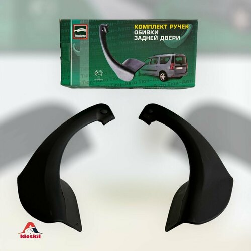 Внутренние ручки задних дверей Тюн-Авто на Лада Ларгус LADA LARGUS Неокрашенные 3273₽