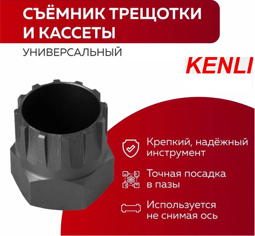 Съeмник трещотки Kenli 3306-02