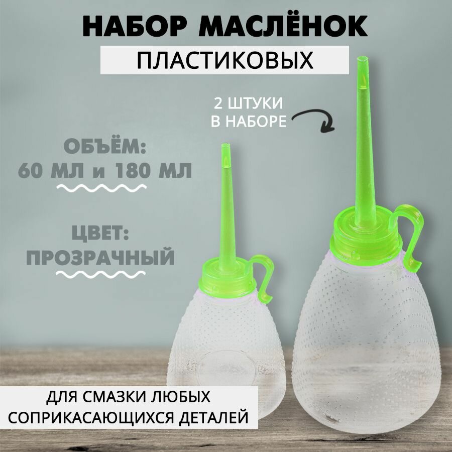 Набор масленок пластмассовых для смазки швейных машин 60 и 180 мл / Масленка для бытового масла