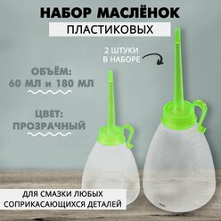 Набор масленок пластмассовых для смазки швейных машин 60 и 180 мл