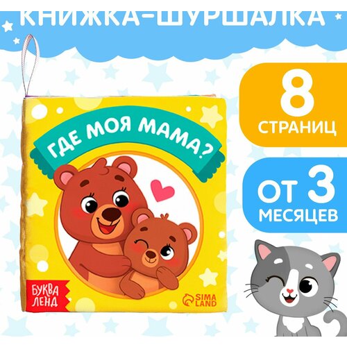 книжка игрушка где моя мама Книжка-шуршалка Где моя мама?, 8 стр.